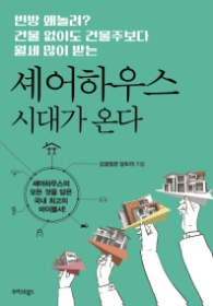 셰어하우스 시대가 온다